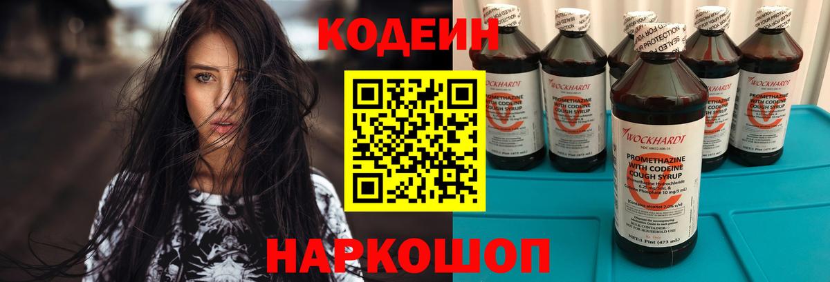 Кодеин напиток Lean (лин)  Вход с VPN  купить закладку  Артёмовский 